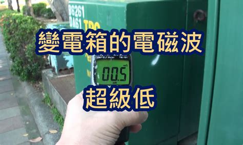 變電箱 電磁波|【實作實驗室】變電箱很可怕？它的電磁波其實比你家。